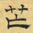 文征明芒书法图片