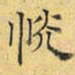 文征明恍书法图片