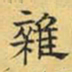 文征明杂书法图片