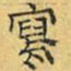 文征明写书法图片