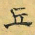 文征明丘书法图片