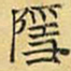 文征明隐书法图片