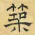 文征明筑书法图片