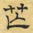文征明芒书法图片