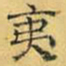 文征明夷书法图片