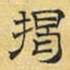 文征明揭书法图片