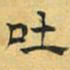 文征明吐书法图片
