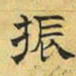 文征明振书法图片