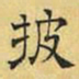 文征明披书法图片