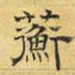 文征明蘅书法图片