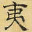 文征明夷书法图片