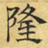 文征明隆书法图片