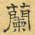 文征明兰书法图片