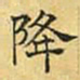 文征明降书法图片