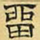 文征明留书法图片