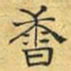 文征明香书法图片