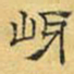 文征明呀书法图片