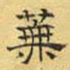 文征明芜书法图片