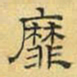 文征明靡书法图片