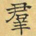 文征明群书法图片