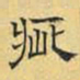 文征明疵书法图片