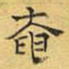 文征明奄书法图片