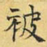 文征明被书法图片