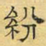 文征明纷书法图片