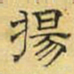 文征明扬书法图片