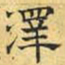 文征明泽书法图片