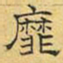 文征明靡书法图片