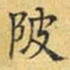 文征明陂书法图片
