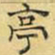 文征明亭书法图片