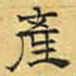 文征明产书法图片