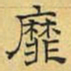 文征明靡书法图片