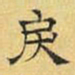 文征明戾书法图片