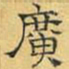 文征明广书法图片
