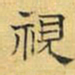 文征明视书法图片