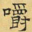 文征明嚼书法图片