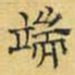 文征明端书法图片