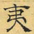 文征明夷书法图片