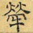 文征明荦书法图片
