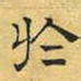 文征明于书法图片