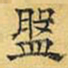 文征明盘书法图片