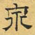文征明泉书法图片