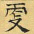 文征明更书法图片