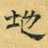 文征明地书法图片