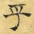 文征明乎书法图片