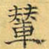 文征明辇书法图片