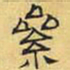 文征明累书法图片